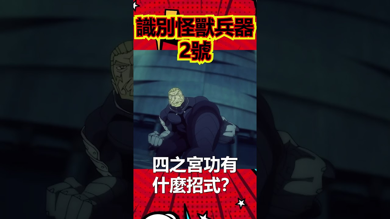【怪獸8號】怪獸兵器2號真面目曝光！比兵器1號還狠？