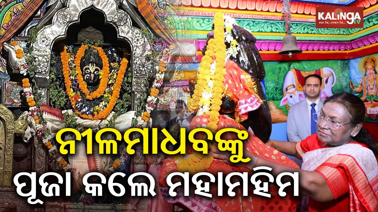 President Droupadi Murmu offers prayers at Kantilo Nilamadhaba Temple | Kalinga TV