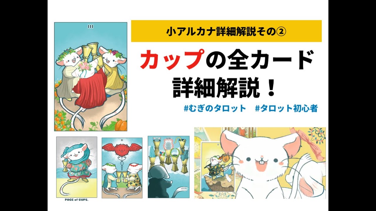 むぎのタロット　カップのカード詳細解説