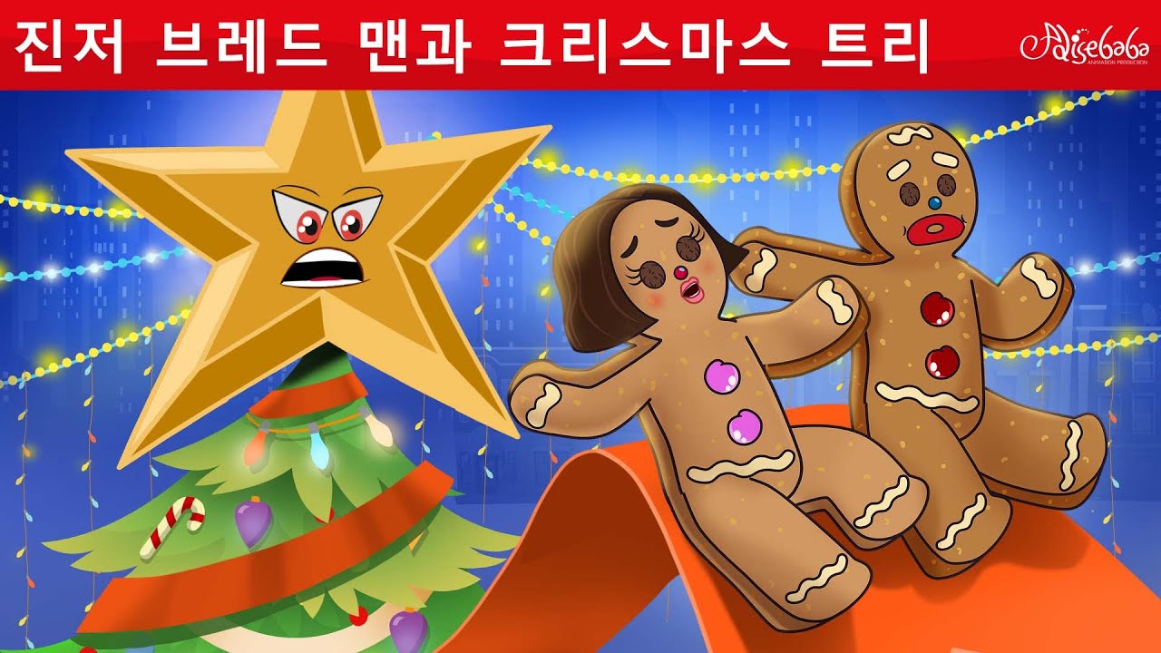 진저브레드맨 과 크리스마스 트리 | 만화 | 어린이를 위한 동화 | 만화 애니메이션