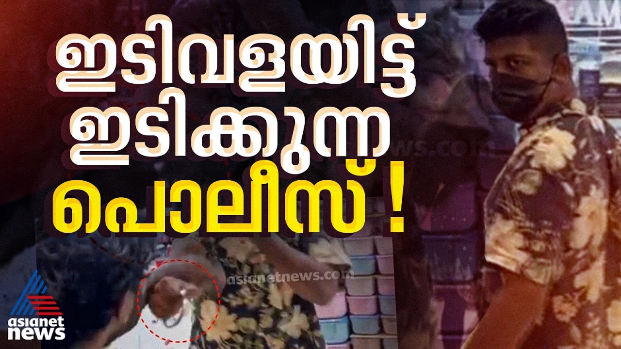 SFIകാർക്കെതിരെ പൊലീസുകാരന്റെ ഇടിവള പ്രയോ​ഗം; ജാമ്യമില്ലാ വകുപ്പ് ഇട്ടതിൽ വീഴ്ചയില്ലെന്ന് റിപ്പോർട്ട്