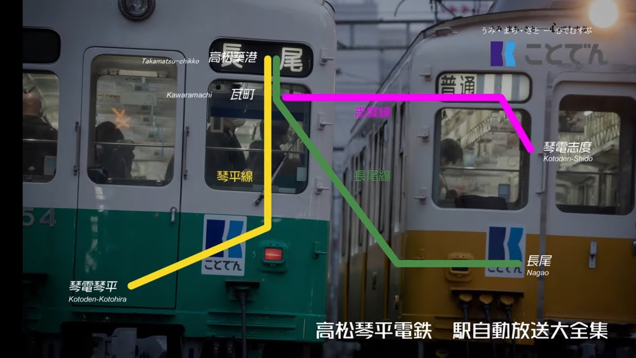 高松琴平電鉄 駅自動放送大全集【ことでん】