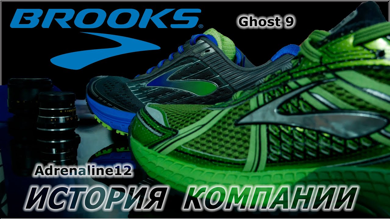 ИСТОРИЯ БРЕНДА BROOKS // ADRENALINE 12 & GHOST 9 // ПОЧЕМУ ЭТО ЛУЧШАЯ БЕГОВАЯ ОБУВЬ