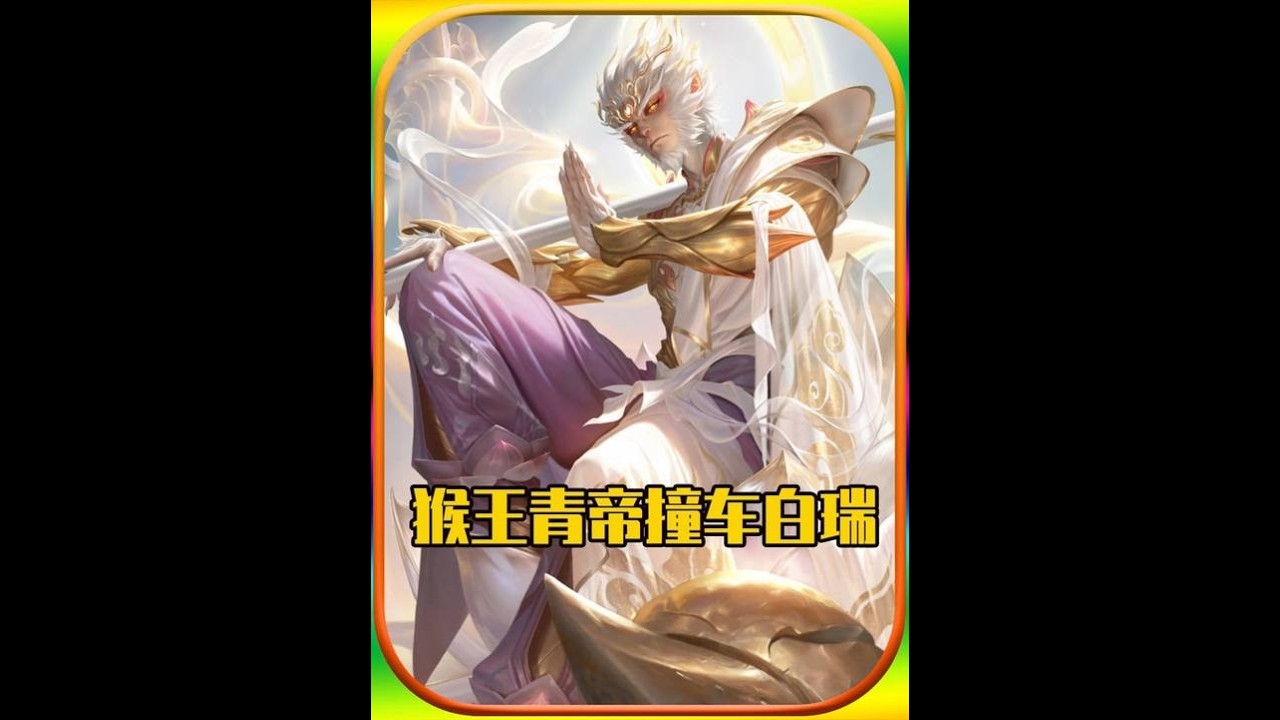 青帝撞车白瑞！全网最强猴王对决谁更强？【凤煌解说王者荣耀】