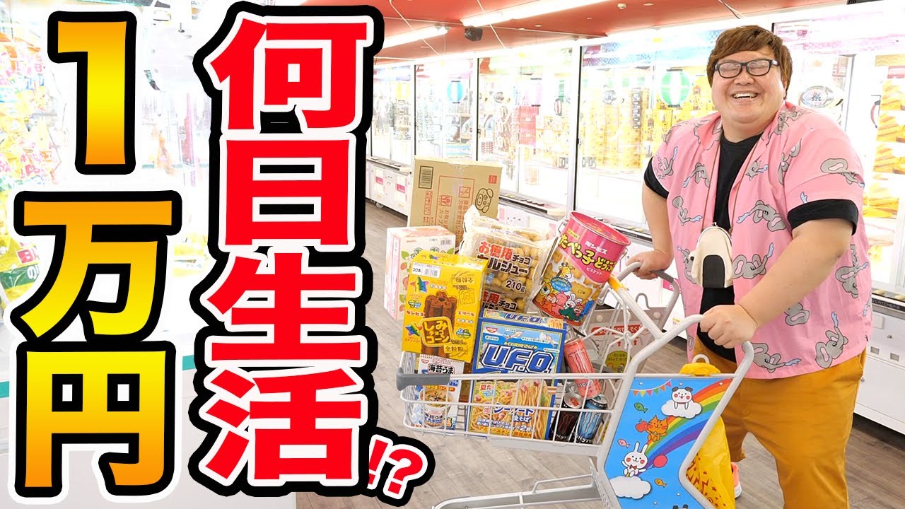 【一週間生活?!】クレーンゲーム1万円使って取った食べ物だけで何日間生活する事が出来るのか？！in北海道