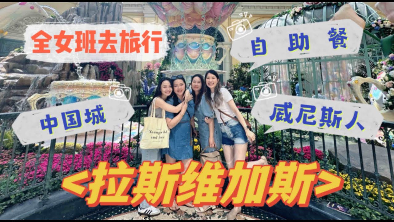 拉斯维加斯玩什么 - 威尼斯人酒店｜Wicked Spoon食评｜百乐宫｜中国城