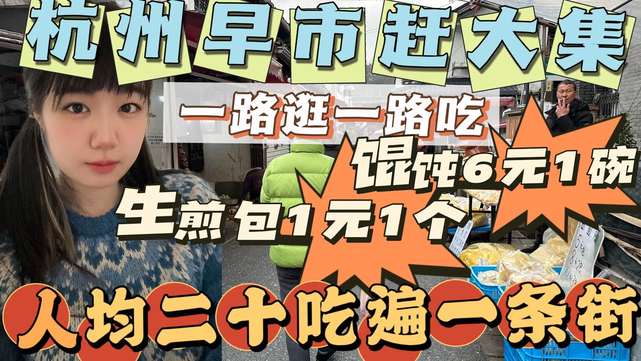 杭州早市赶大集，一路逛一路吃！生煎包1元1个，馄饨6元一碗｜人均二十吃遍一整条街！