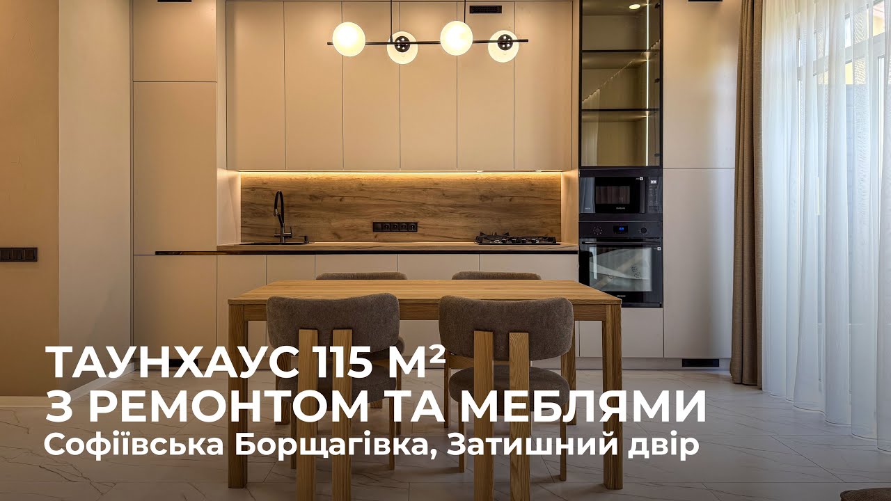 Таунхаус з ремонтом в с. Софіївська Борщагівка, КМ Затишний двір