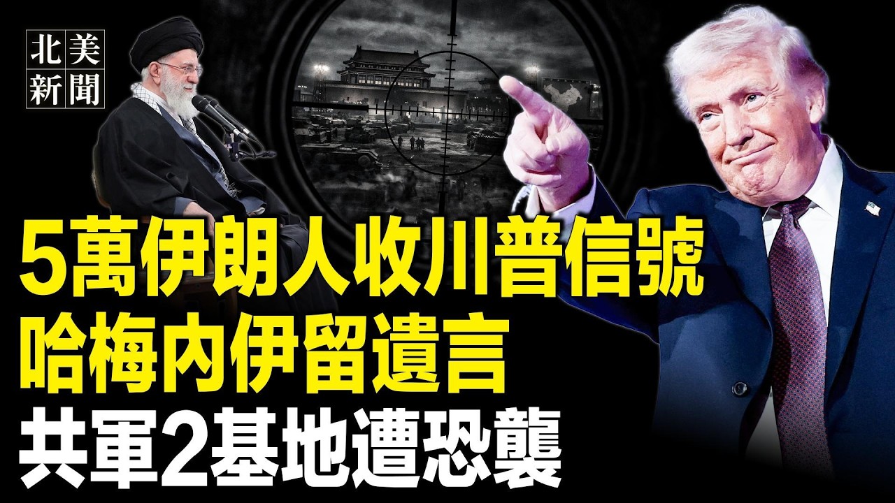 极端组织连炸中共基地！攻台基地也停摆；川普点名神秘将军：开战只负责一件事，哈梅内伊遗嘱说啥？美国干翻加拿大！全美沸腾；欧盟不认美高院裁决？【北美新闻】