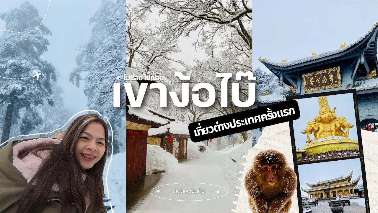 ทริปเขาง้อไบ๊(ยอดเขาจินติ่ง) เที่ยวต่างประเทศครั้งแรก Go to China🇨🇳 EP.1