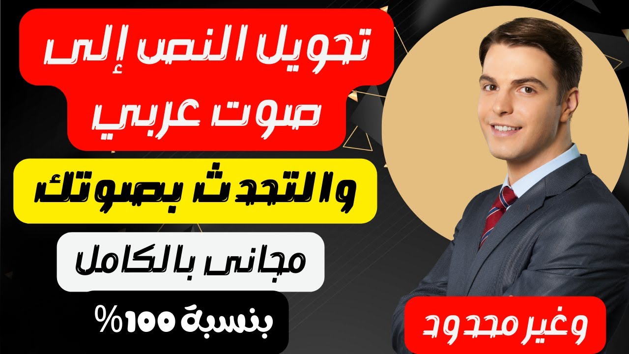 تحويل النص إلى صوت عربي مجانًا وبشكل كامل |حصريا فى المحتوى العربى بالكامل