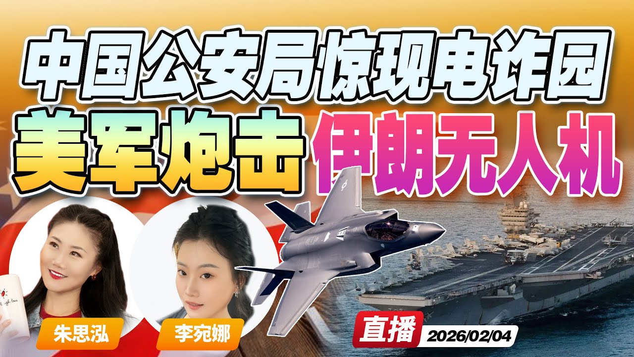 美军林肯号航母开火击落伊朗军机！| 中国公安局现身电诈园？《午安新西兰》20260204
