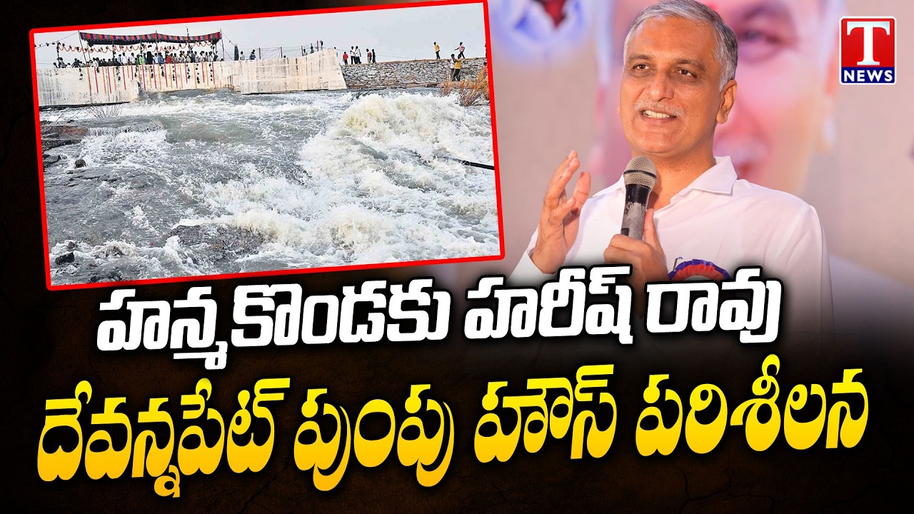 Harish Rao To Visit Devannapet Pump House In Hanumakonda Today | T News