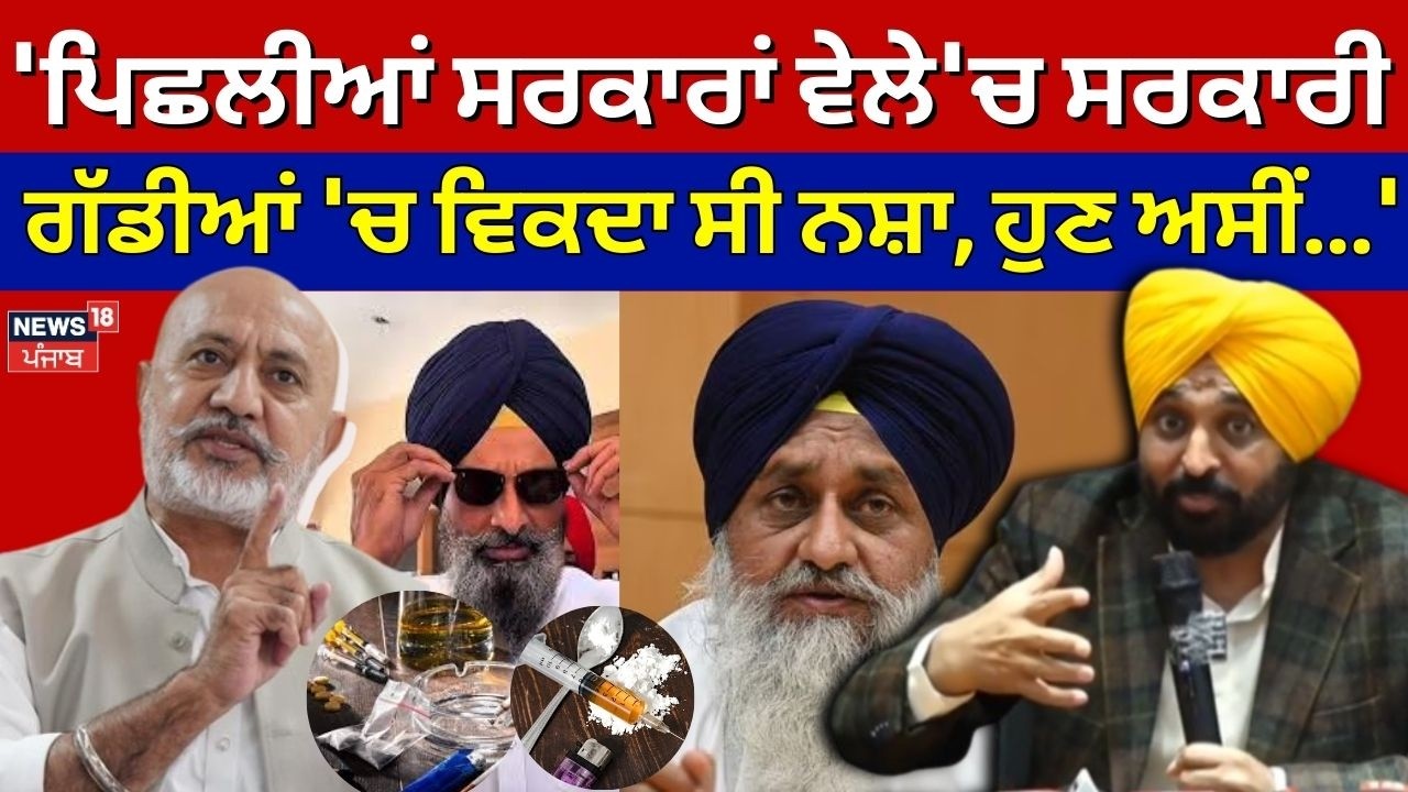 Baltej Pannu : 'ਪਿਛਲੀਆਂ ਸਰਕਾਰਾਂ ਵੇਲੇ'ਚ ਸਰਕਾਰੀ ਗੱਡੀਆਂ 'ਚ ਵਿਕਦਾ ਸੀ ਨਸ਼ਾ, ਹੁਣ ਅਸੀਂ...' | Drugs Issue