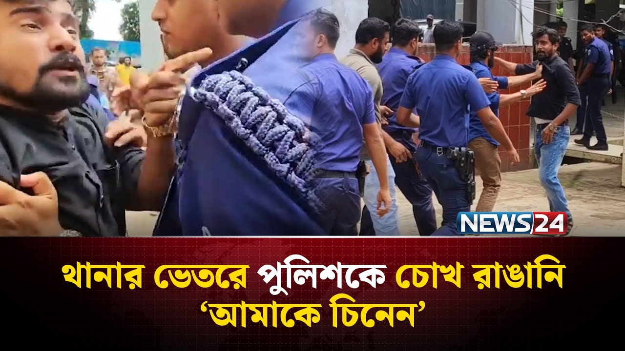 থানার ভেতরে পুলিশকে চোখ রাঙানি, ‘আমাকে চিনেন’ | Cox's Bazar | Ukhiya News | NEWS24