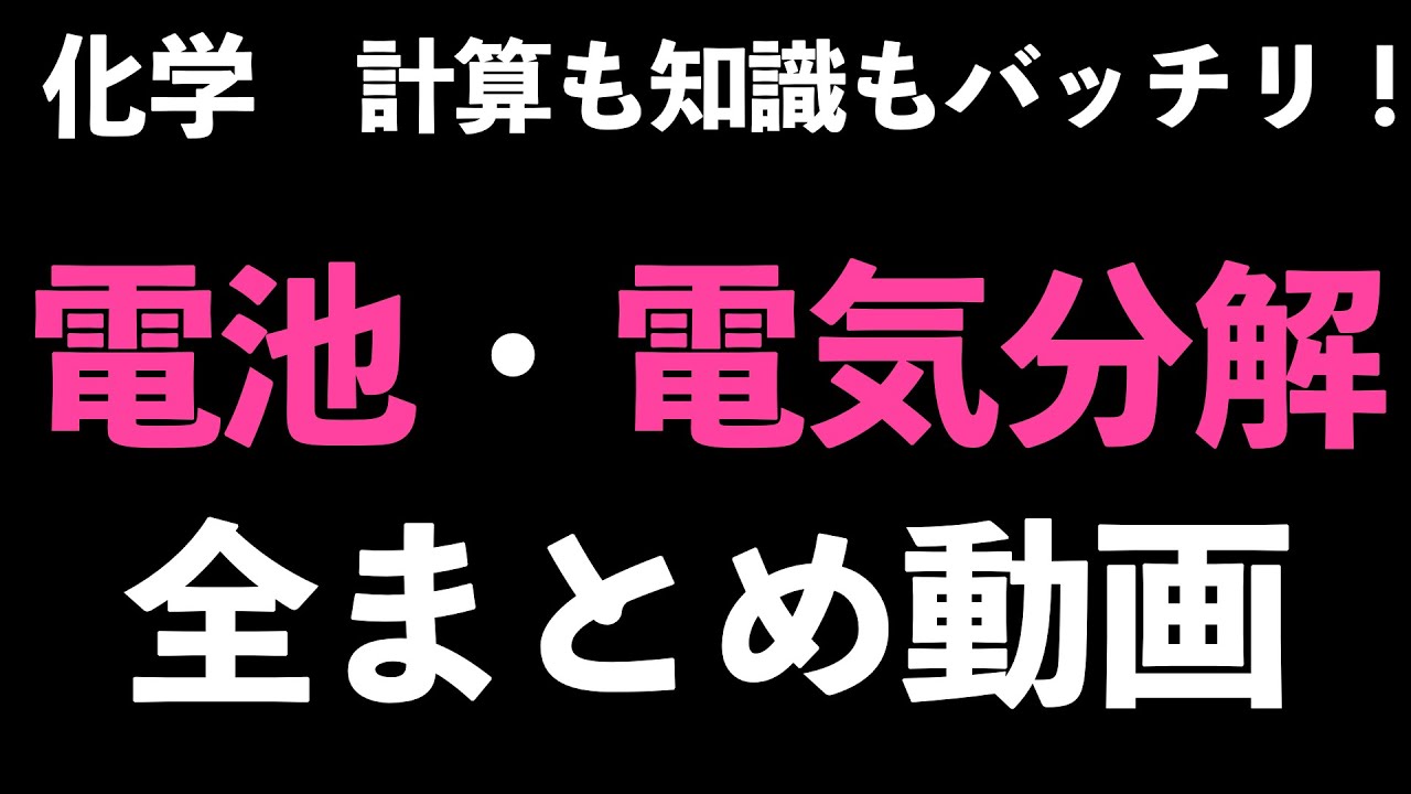 【知識も計算もバッチリ!!】電池・電気分解全まとめ〔現役塾講師解説、高校化学、化学基礎〕