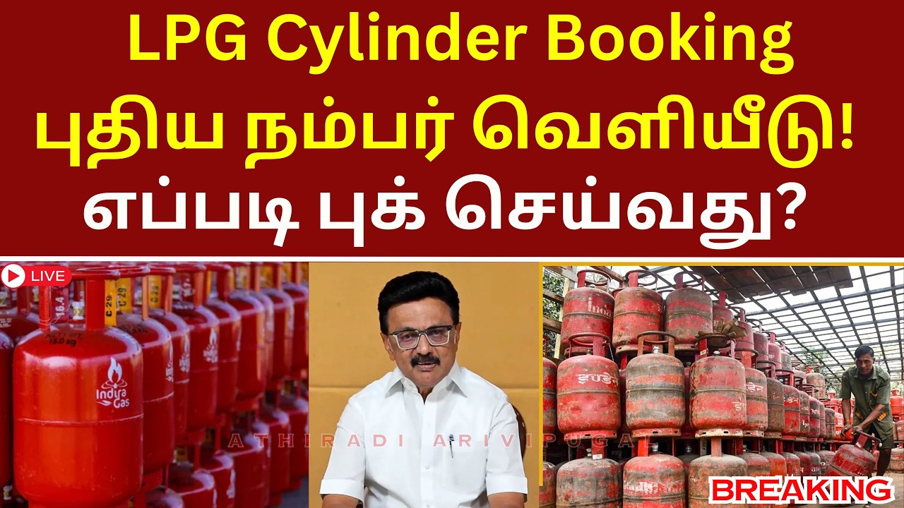 LPG Cylinder Booking புதிய நம்பர் வெளியீடு! எப்படி புக் செய்வது? முழு விவரம் #cylinder #gascylinder