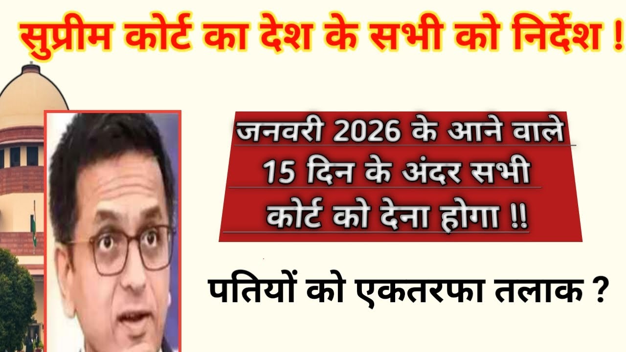 अब जनवरी 2026 में सभी पति ले सकते हैं एकतरफा तलाक 💥 सुप्रीम कोर्ट निर्देश ?