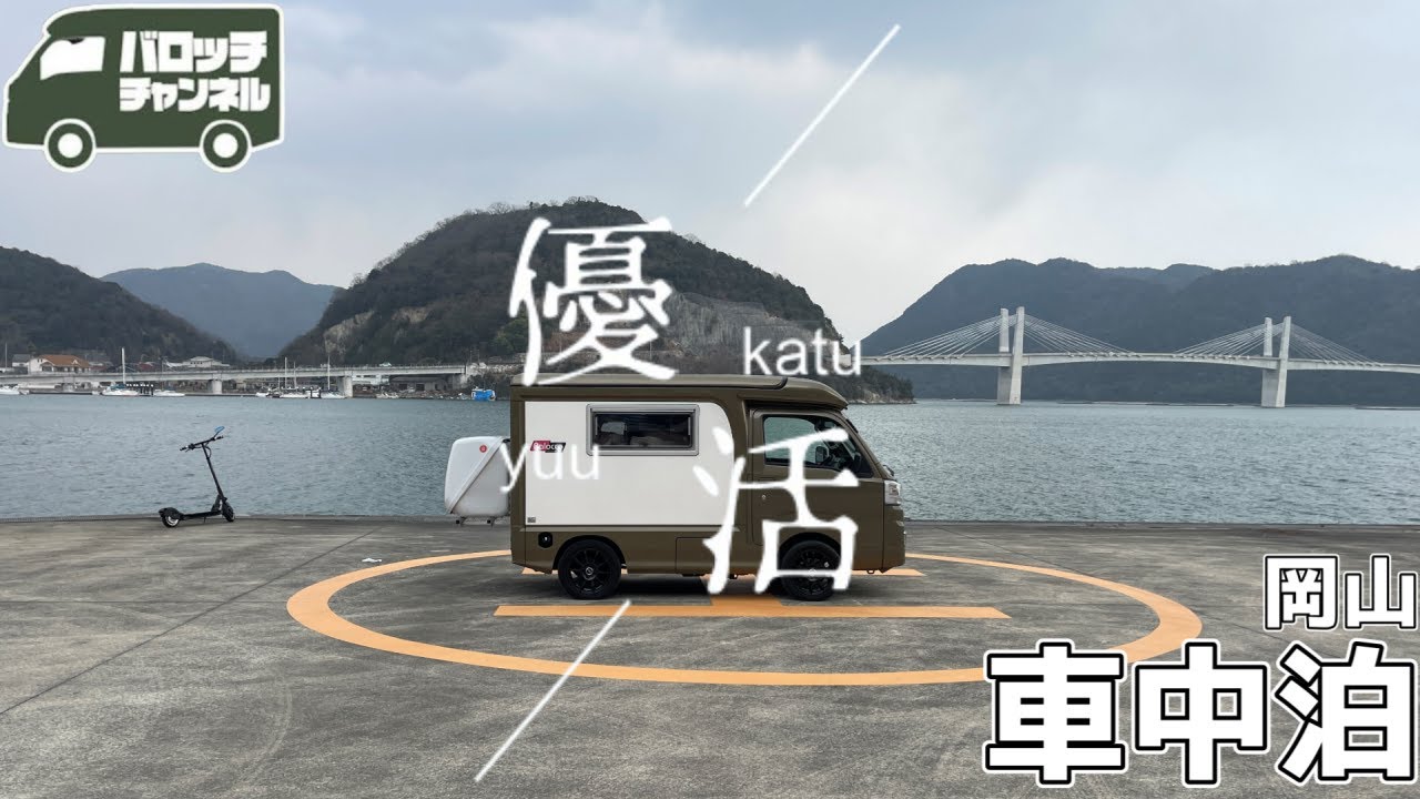 【キャンピングカー 車中泊】空から海からそして陸から全方位泊まることができるところで車中泊してみた結果がヤバかった… in 岡山 RVパーク優活