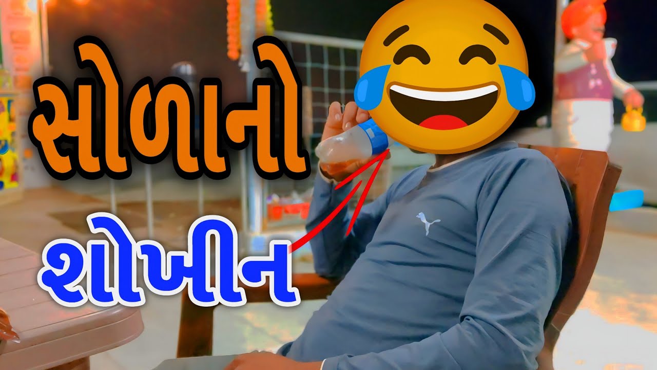 👉 આજે મિત્રની નવી ગાડી લઇને હાઈવે રોડ ઉપર સોડા પીવી ગયા, 😜😜અને આ ભાઈબંદ તો સૌથી પેલા સોડા પી ગયો.😂 