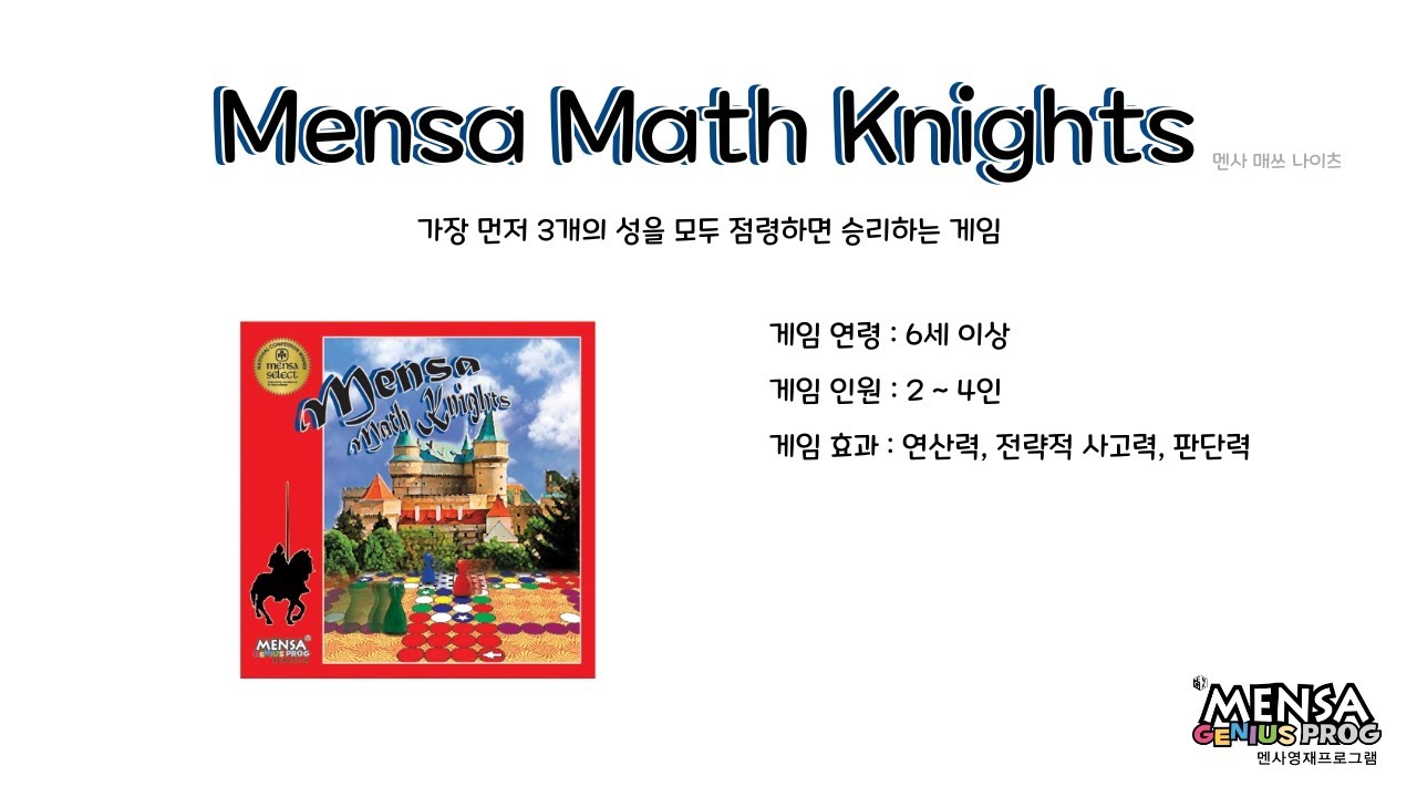루츠템 멘사영재프로그램 [멘사 매쓰 나이츠(Mensa Math Knights)]_기본 게임 방법