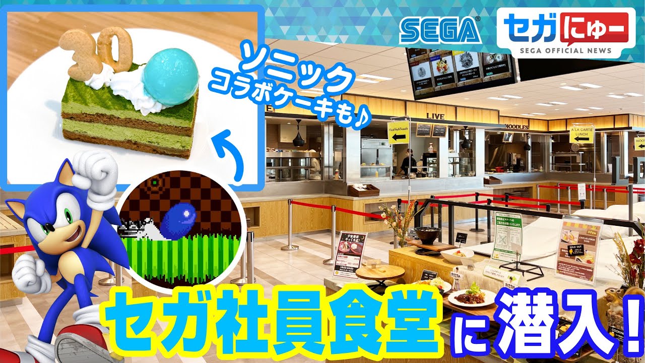 【セガにゅー】セガ社員食堂公開！ソニックのコラボケーキ「グリーン（ティー）ヒルケーキ」をご紹介！