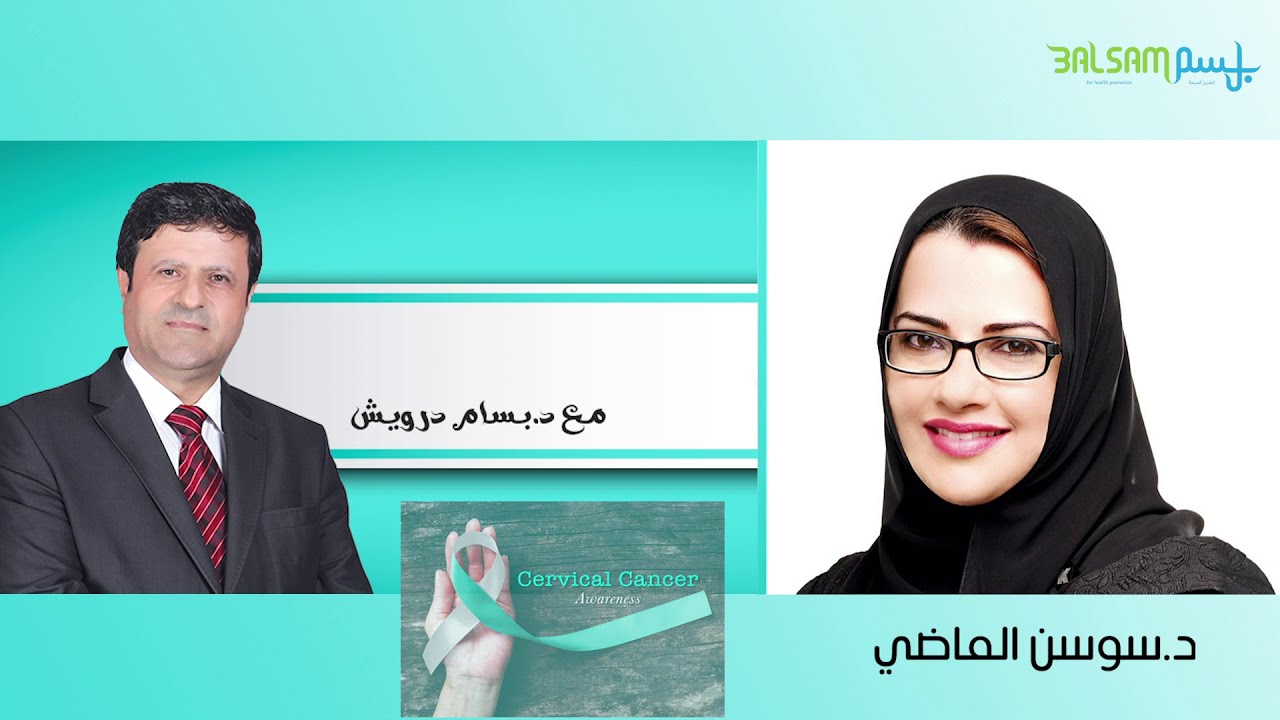 الوقاية من سرطان عنق الرحم مع  الدكتورة سوسن الماضي و الدكتور بسام درويش
