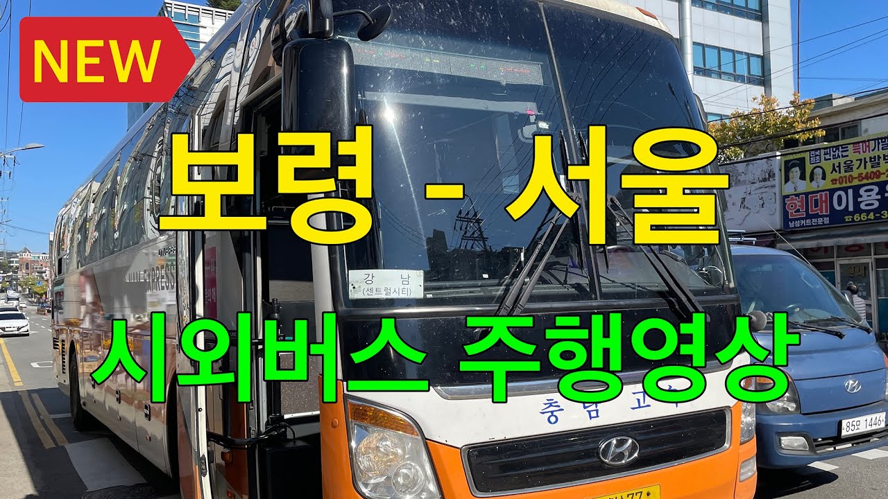 [4K] 고속버스 주행영상 (보령 - 서울)