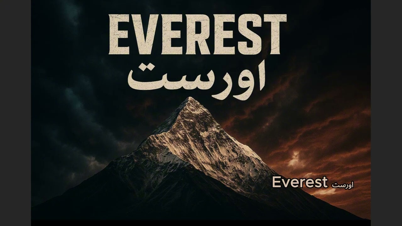 Adam & Stan - Everest اورست (Official Audio)