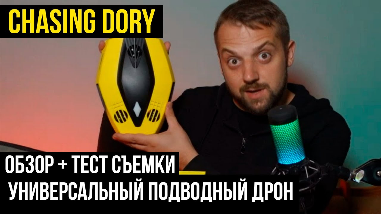 Chasing Dory — самый дешевый подводный дрон. Тест камеры