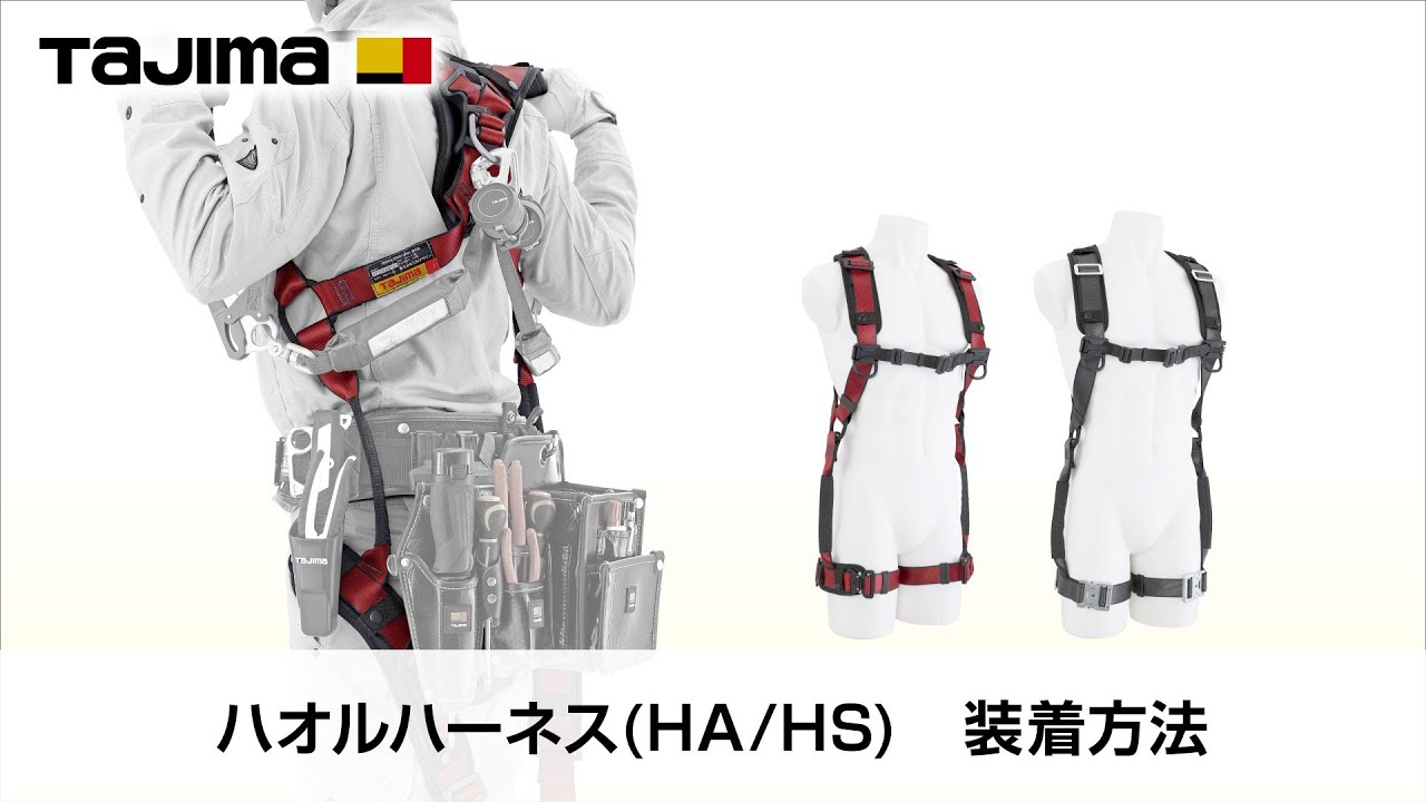 ハオル ハーネス(HA/HS)　装着方法