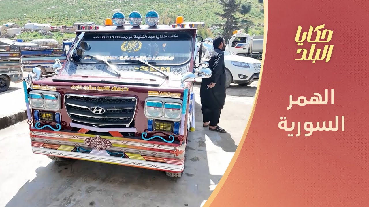 الهمر السورية.. ماذا تعرف عن السيارة الأكثر شعبية في سوريا؟