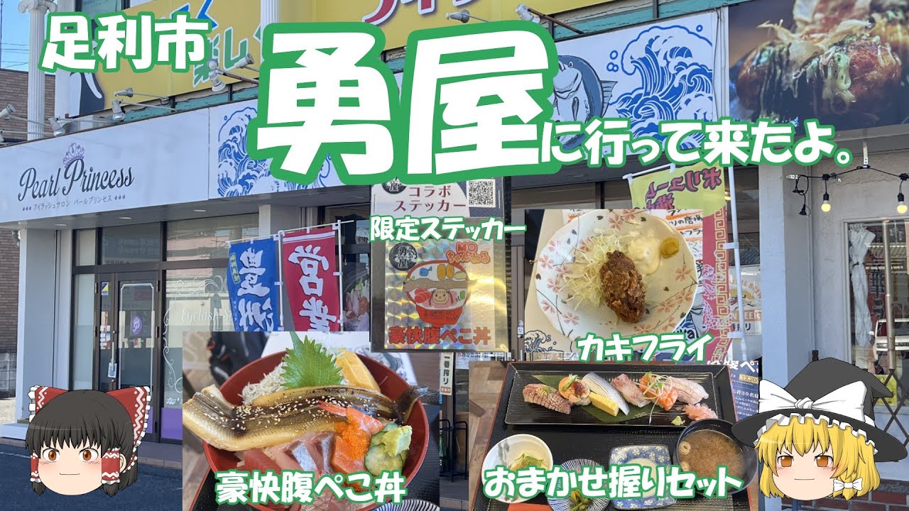 勇屋に行って来たよ。