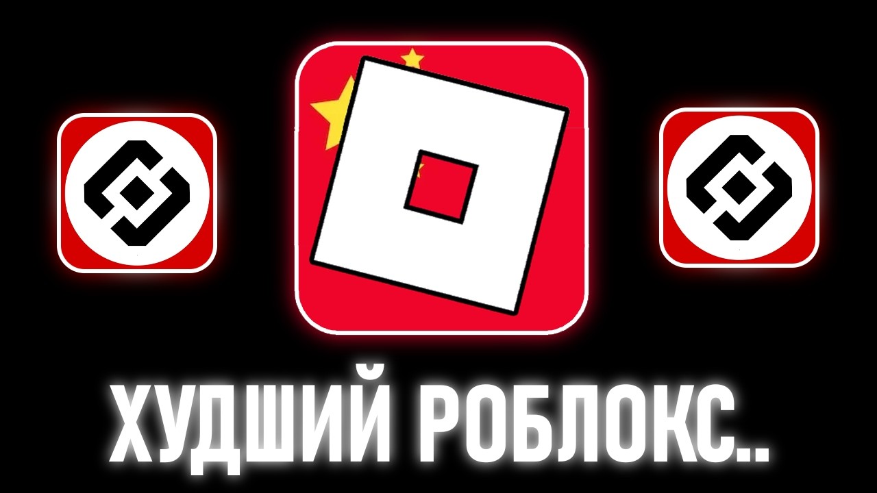 Аналог Роблокс в Китае.. (Всё Запретили)