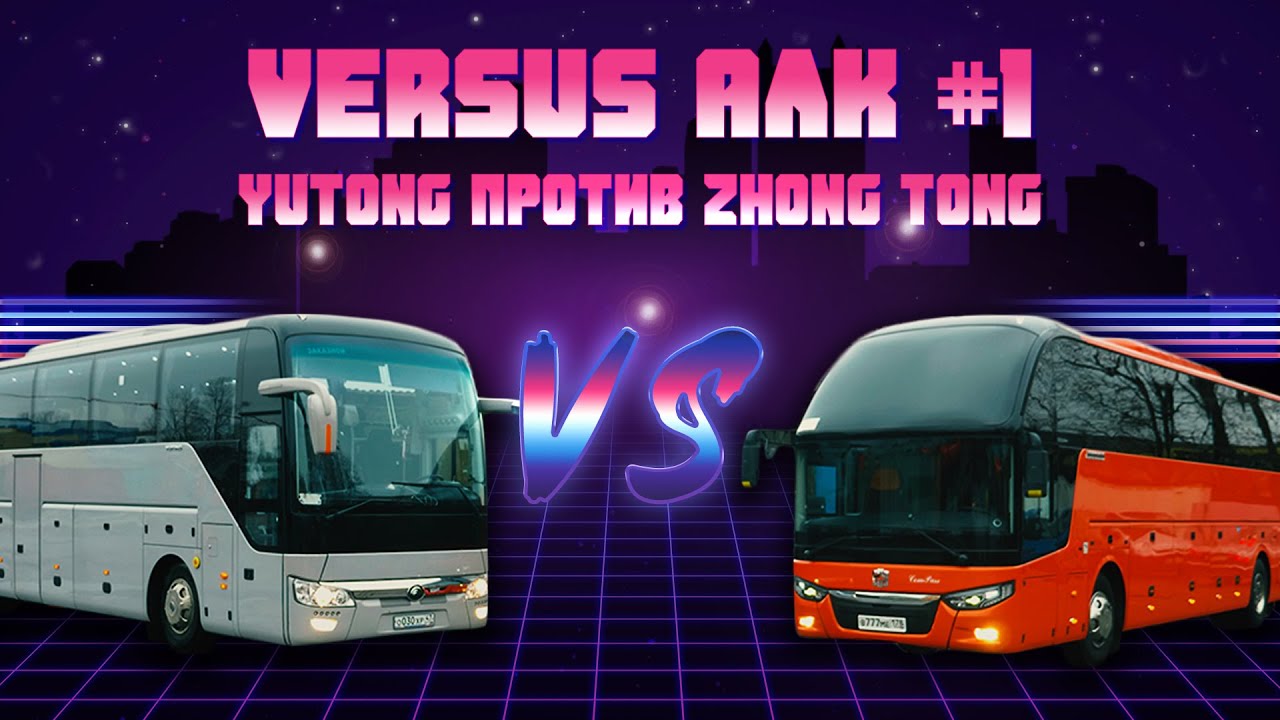 VERSUS АЛК #1: Yutong против Zhongtong. Битва китайских автобусов