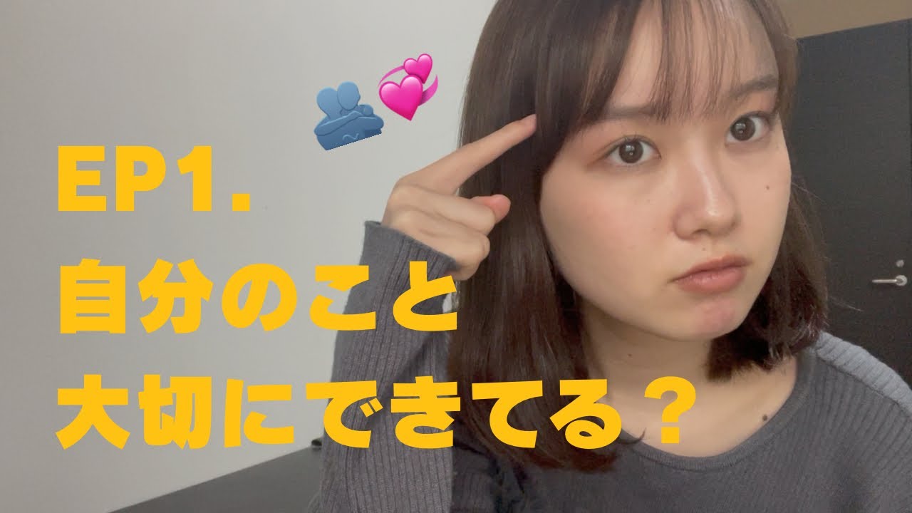 EP1//自分のこと大切にできてる？