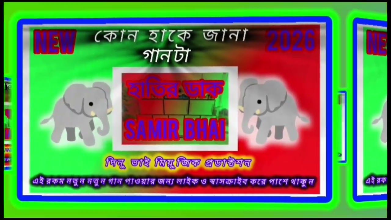 👌👌কোন হাকে জানা👌👌ডিজে দিনু ভাই👌👌New2026👌👌