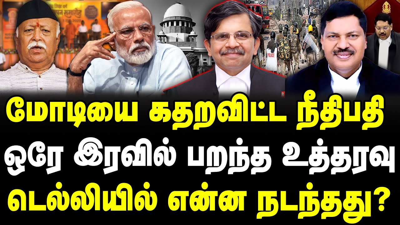மோடியை கதறவிட்ட நீதிபதி | ஒரே இரவில் பறந்த உத்தரவு | டெல்லியில் என்ன நடந்தது? | #sathiyarajkuppusamy
