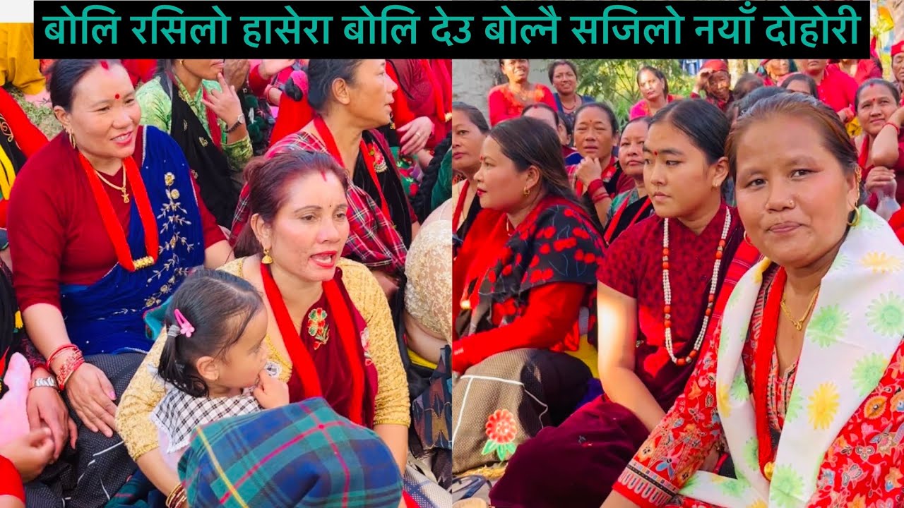 बोली रसिलो हासेरा बोली देउ बोल्नै सजिलो😊|| नयाँ  दोहोरी ||@sabitagarjamagar2938