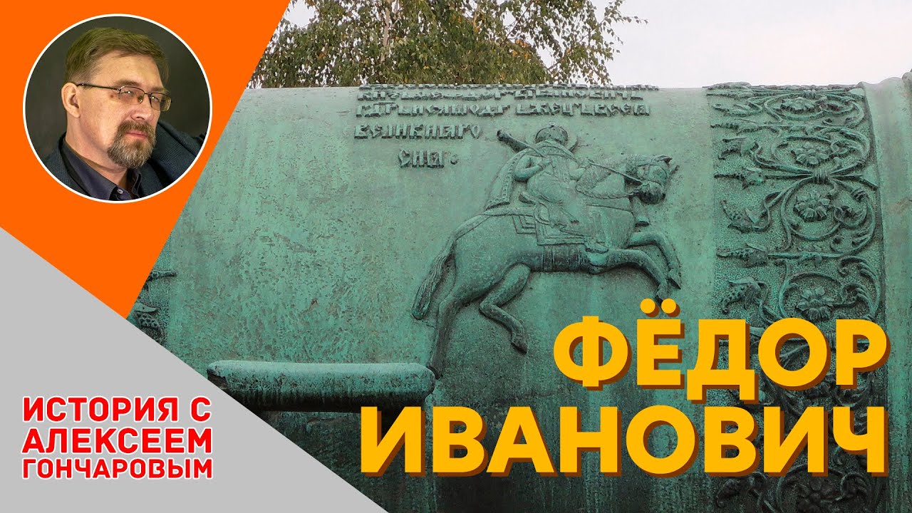 Фёдор Иванович