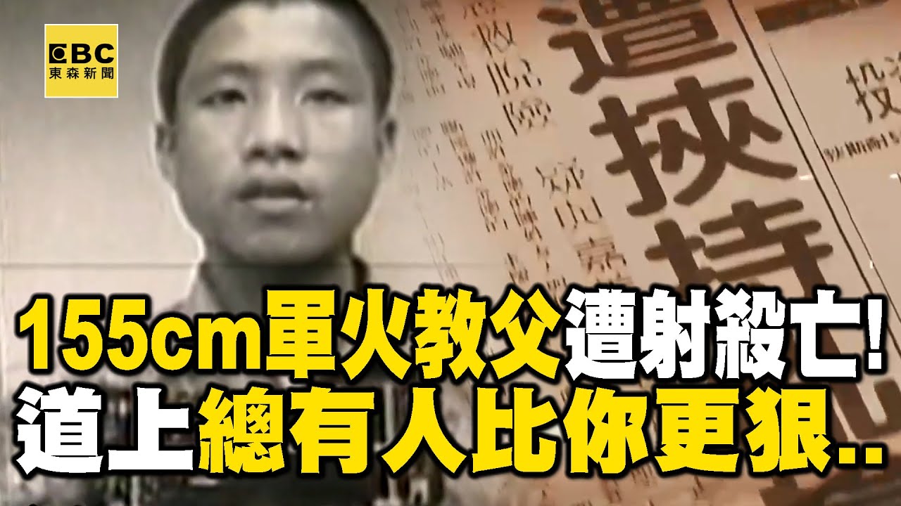 155公分黑道小子「混成軍火教父」連竹聯幫都護他？出獄後死於「槍擊犯小弟之手」總有人比你更狠... 【重案組】@ebcOhMyGod