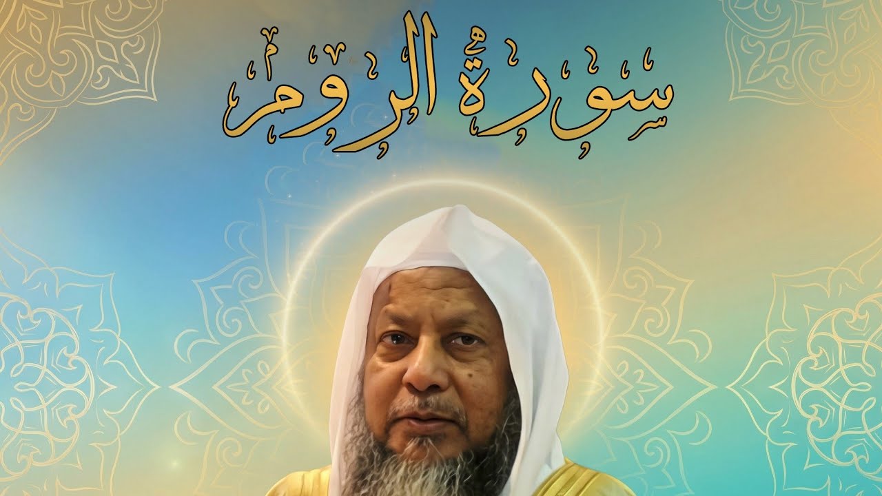 سورة الروم – خشوع وإبداع نادر بصوت الشيخ محمد أيوب | قرآن كريم مؤثر