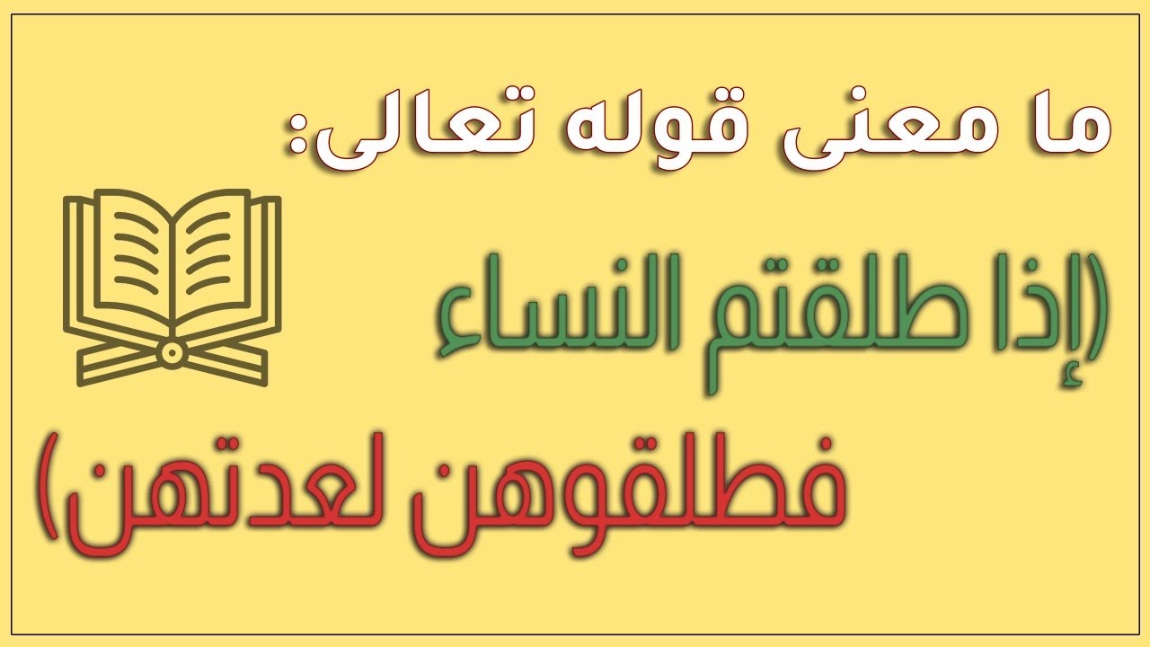 ما معنى قوله تعالى : (إذا طلقتم النساء فطلقوهن لعدتهن )