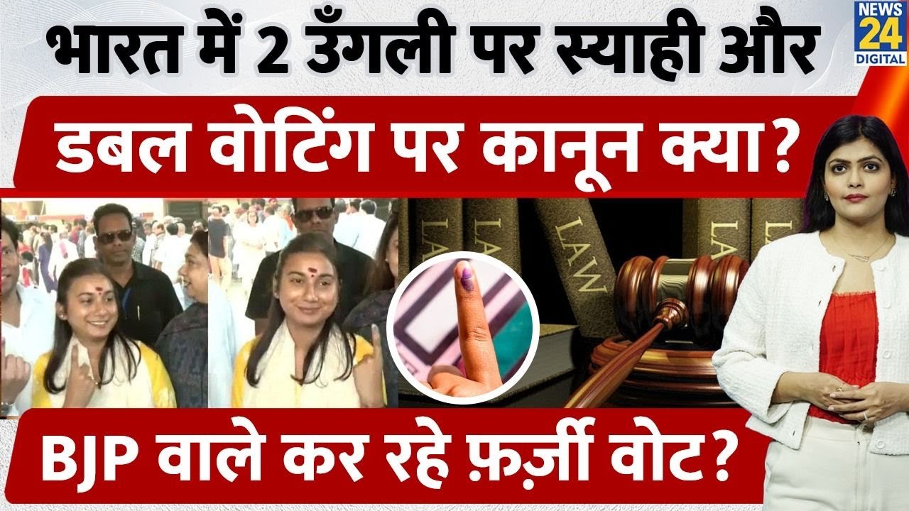 Bihar में Double Voting पर फँसे BJP नेता?| Double Voting Law Explained | ECI Rules on Voting Ink
