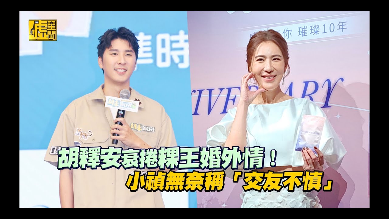 胡釋安衰捲粿王婚外情！小禎無奈稱「交友不慎」