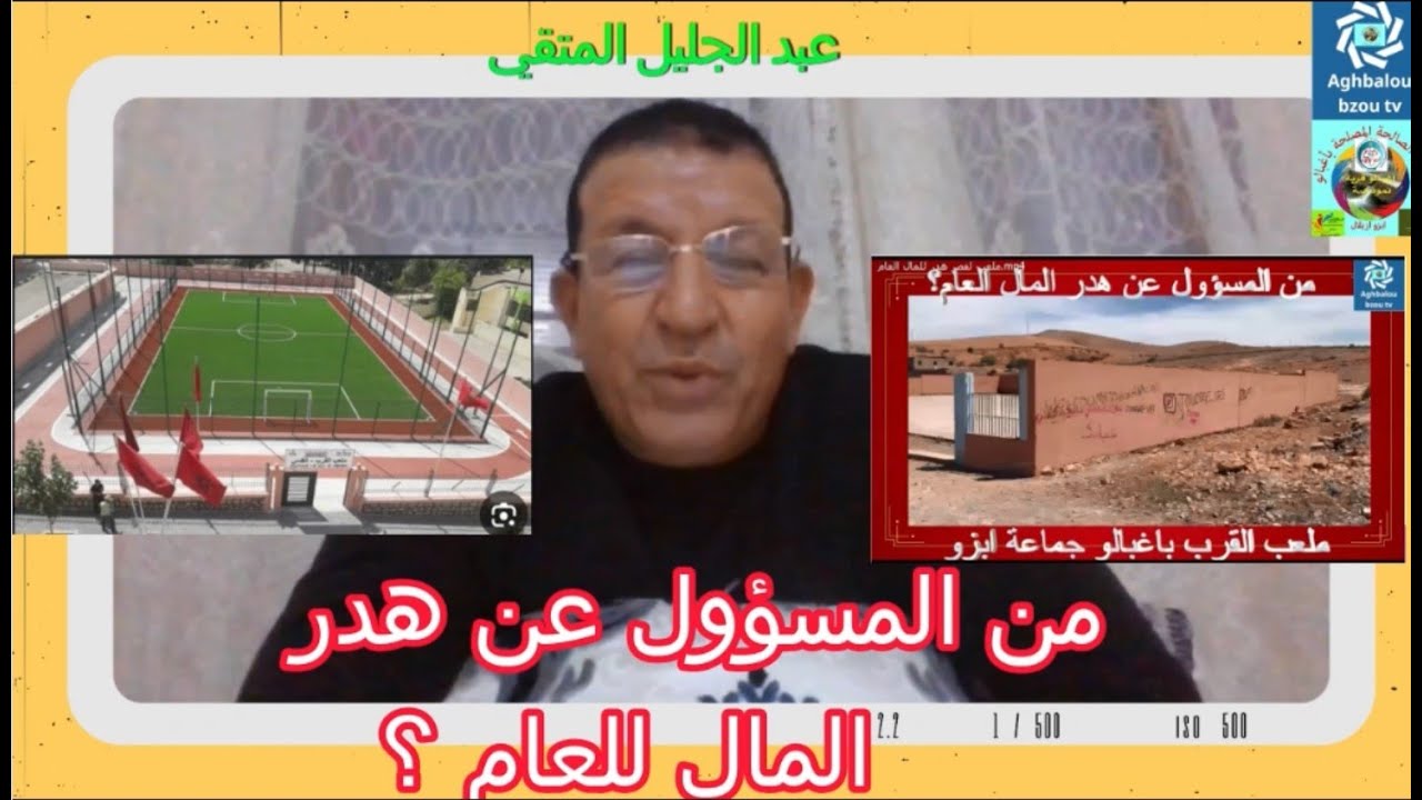 أين ذهبت أموالنا؟ جولة صادمة في ملعب القرب بأغبالو بزو أزيلال