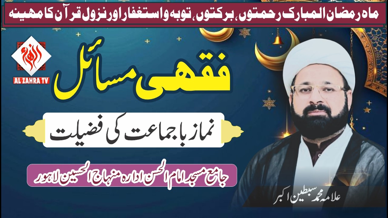 Nimaz Bajmat Ke Fazilat I Dars Fiqhe Ahkam Ramzan 2026 I Allama Muhammd Sibtain Akbar