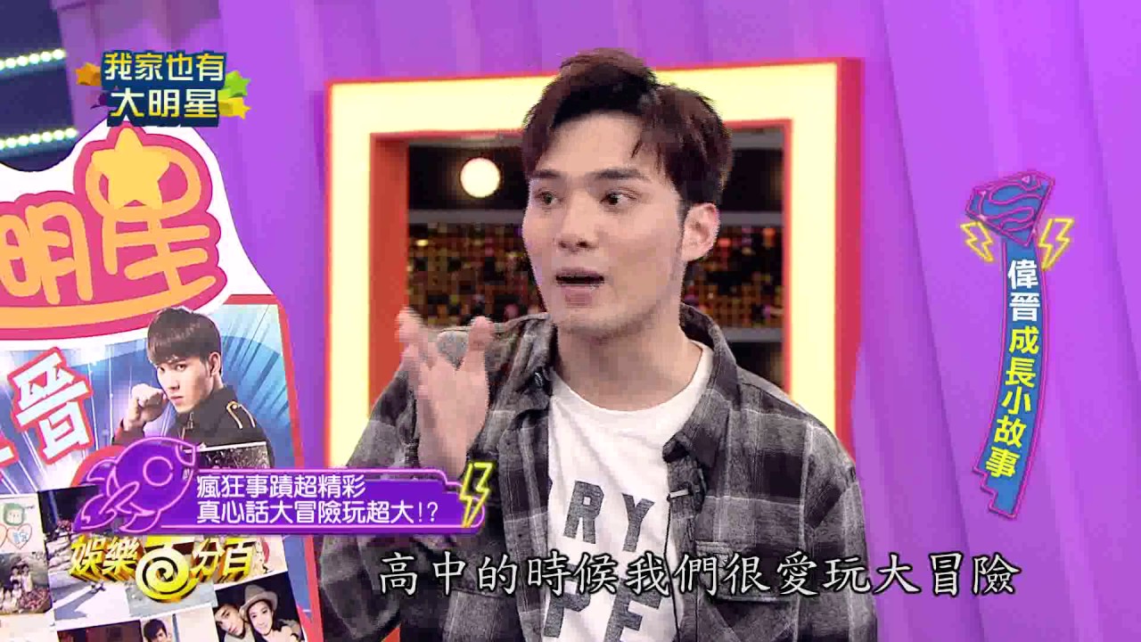 【娛樂百分百】2017.06.12《我家也有大明星》小豬、愷樂│偉晉、子閎