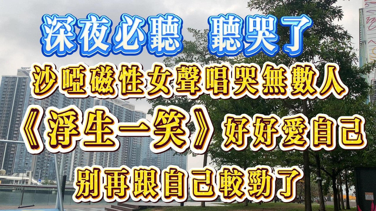 沙哑磁性女声唱哭无数人：治愈神曲《浮生一笑》好好爱自己，别再跟自己较劲了 深夜必听！用一首歌唱懂人生，余生好好爱自己 听哭了！✨ 作词/演唱/制作： #张锦辉 《浮生一笑》送给所有在情绪里挣扎的人