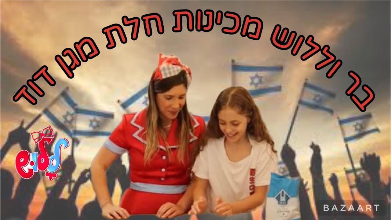 במטבח של ללוש | חלת מגן דוד מארחת את בר